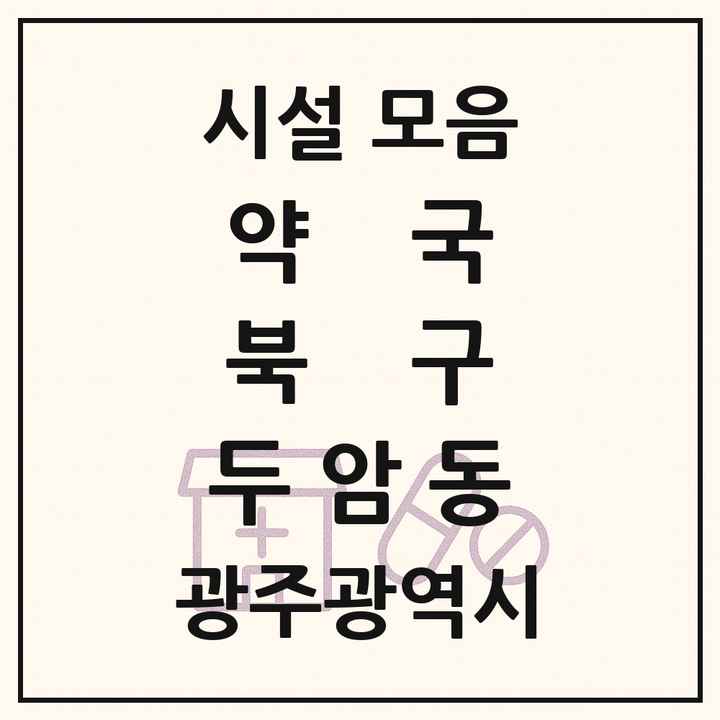 광주광역시 북구 두암동 약국 목록